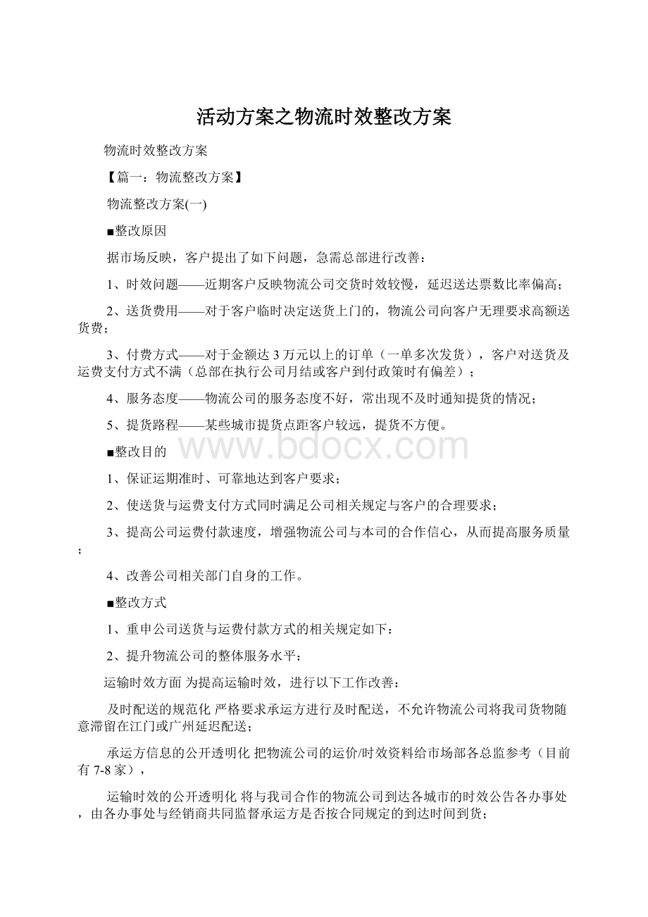 活动方案之物流时效整改方案.docx