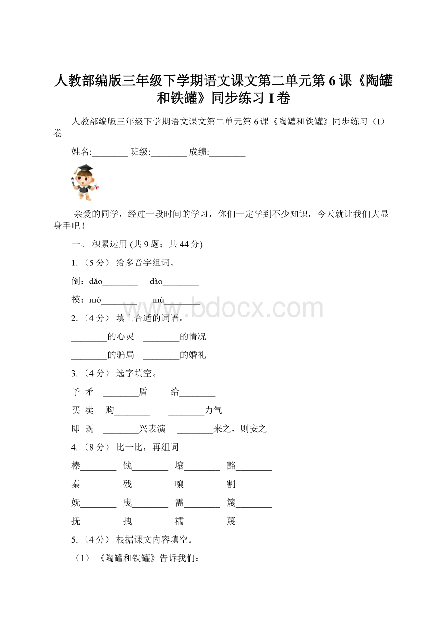 人教部编版三年级下学期语文课文第二单元第6课《陶罐和铁罐》同步练习I卷Word文件下载.docx_第1页