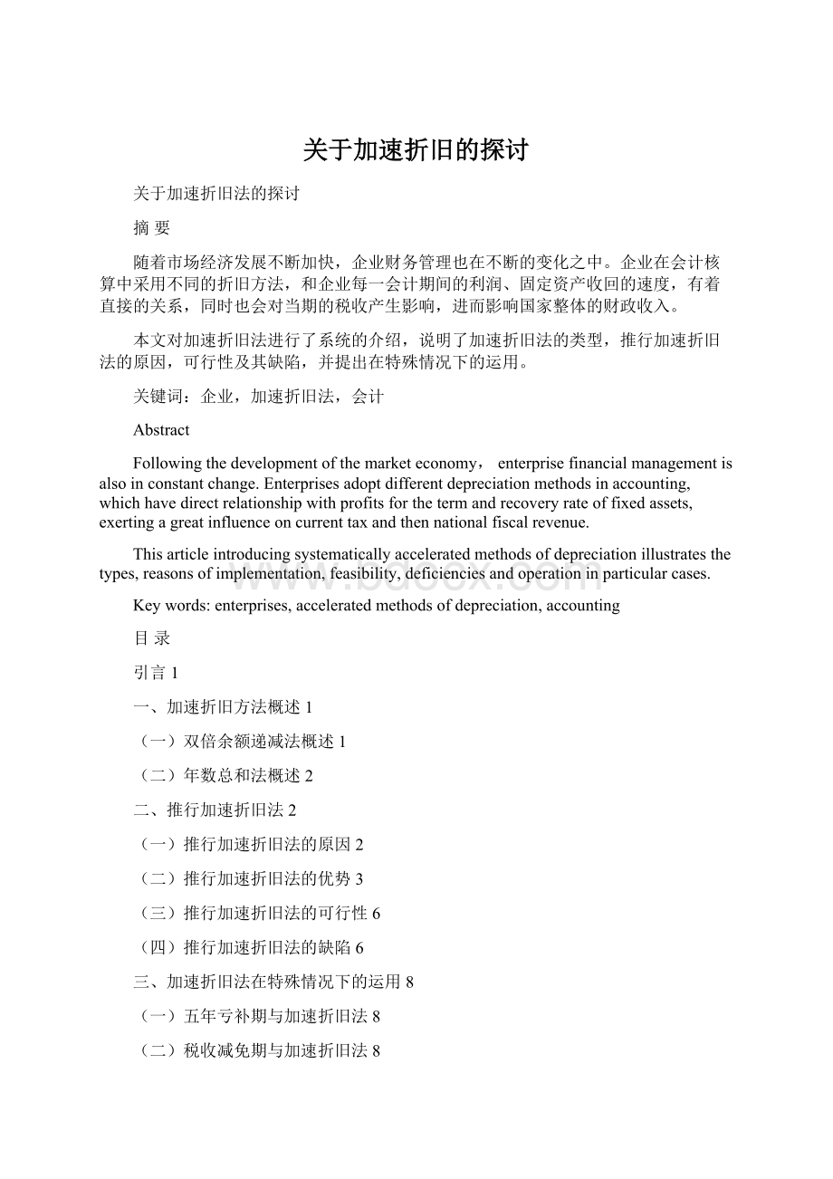 关于加速折旧的探讨.docx