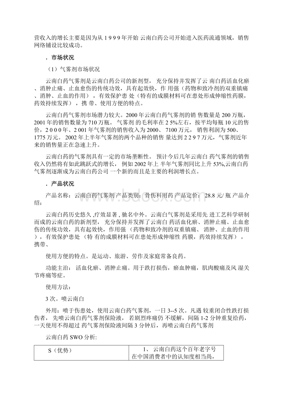 云南白药气雾剂营销策划Word文件下载.docx_第2页