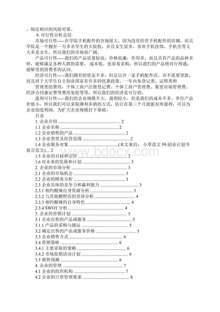 创业计划书前言范文doc.docx_第3页