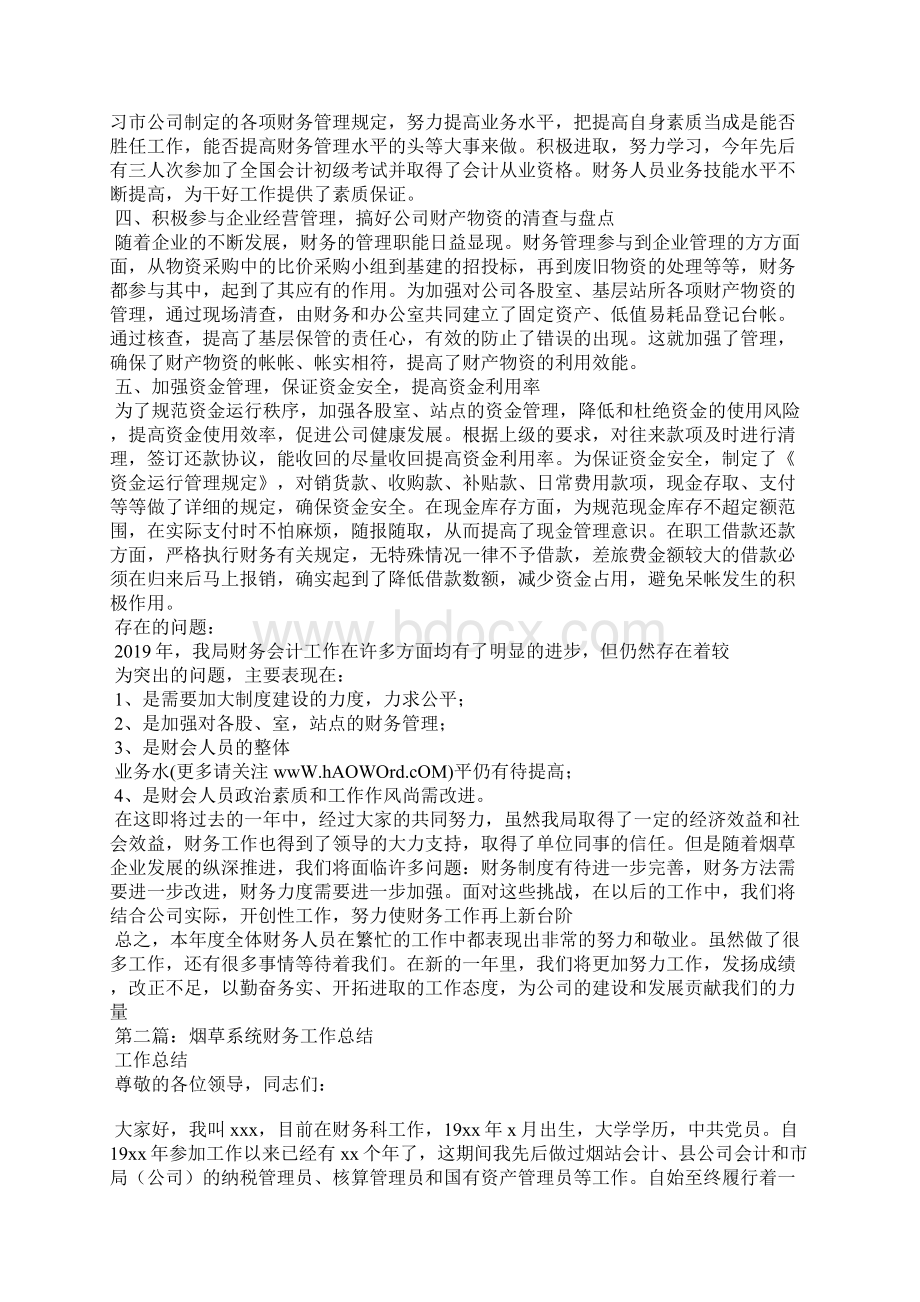 烟草财务工作总结精选汇编Word文档下载推荐.docx_第2页