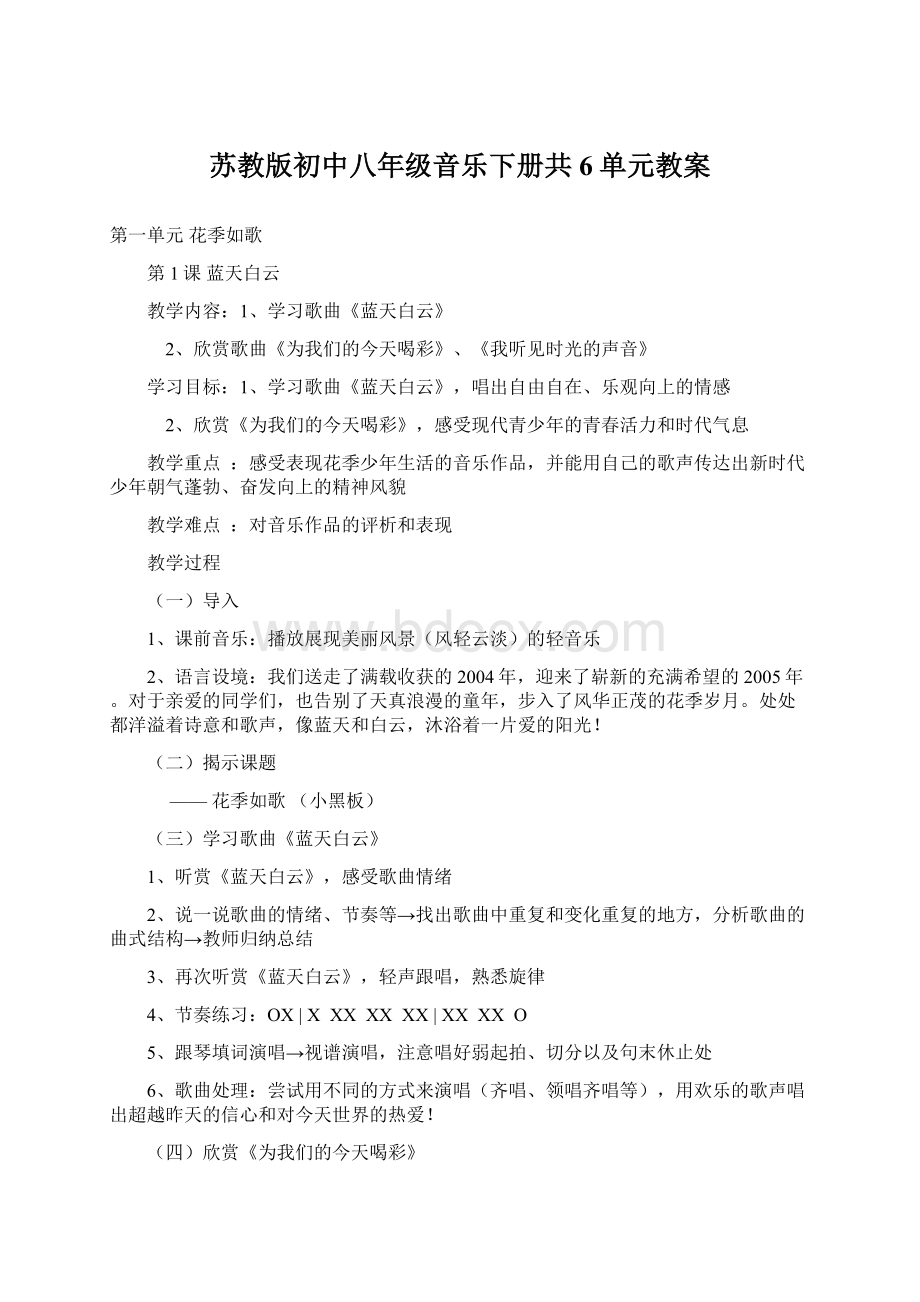 苏教版初中八年级音乐下册共6单元教案Word格式.docx