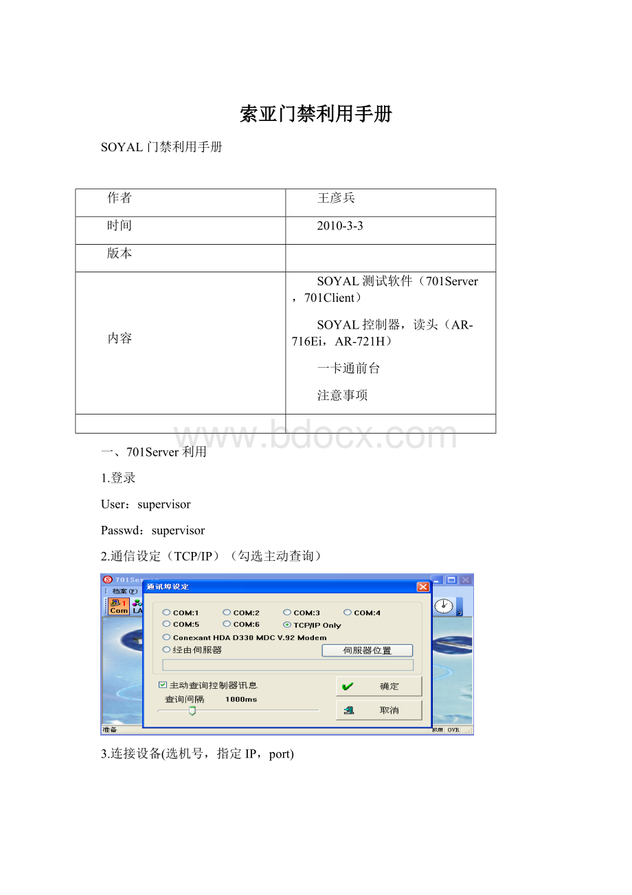 索亚门禁利用手册文档格式.docx_第1页