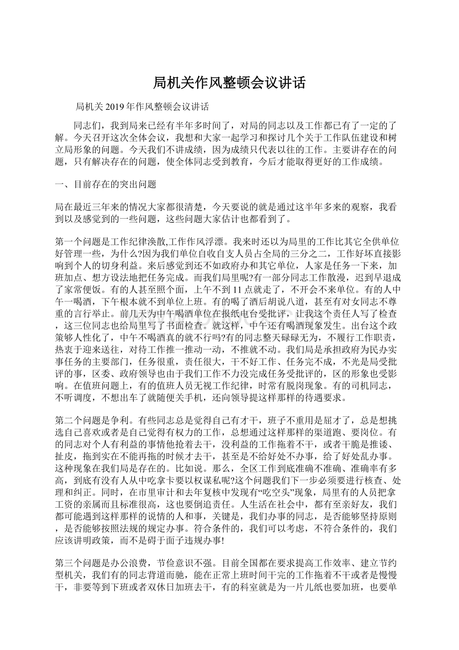 局机关作风整顿会议讲话文档格式.docx_第1页