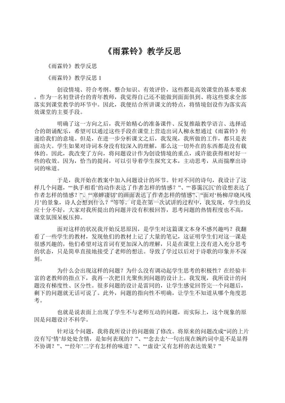 《雨霖铃》教学反思Word文档下载推荐.docx_第1页