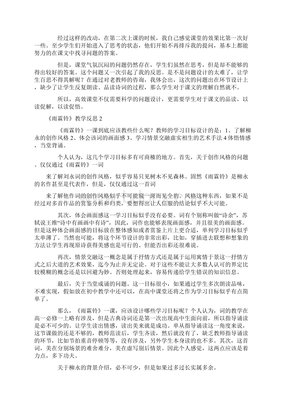 《雨霖铃》教学反思Word文档下载推荐.docx_第2页