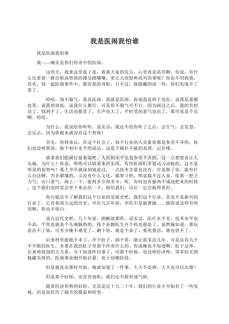 我是医闹我怕谁Word格式文档下载.docx_第1页