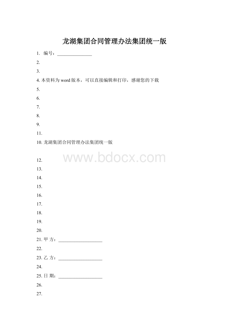 龙湖集团合同管理办法集团统一版.docx