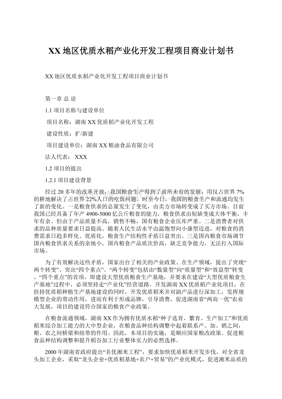 XX地区优质水稻产业化开发工程项目商业计划书Word下载.docx_第1页