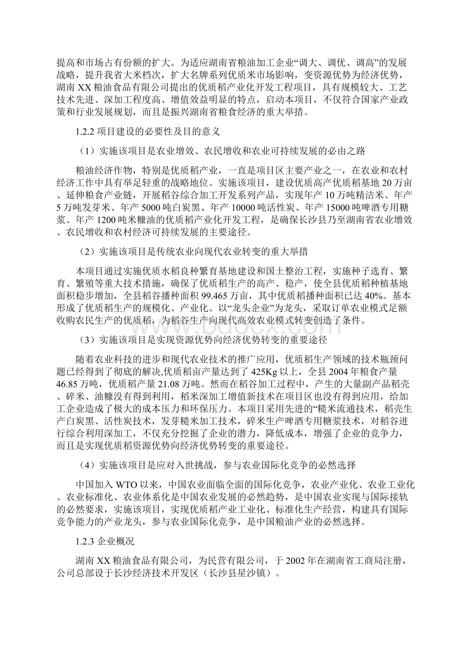 XX地区优质水稻产业化开发工程项目商业计划书Word下载.docx_第2页