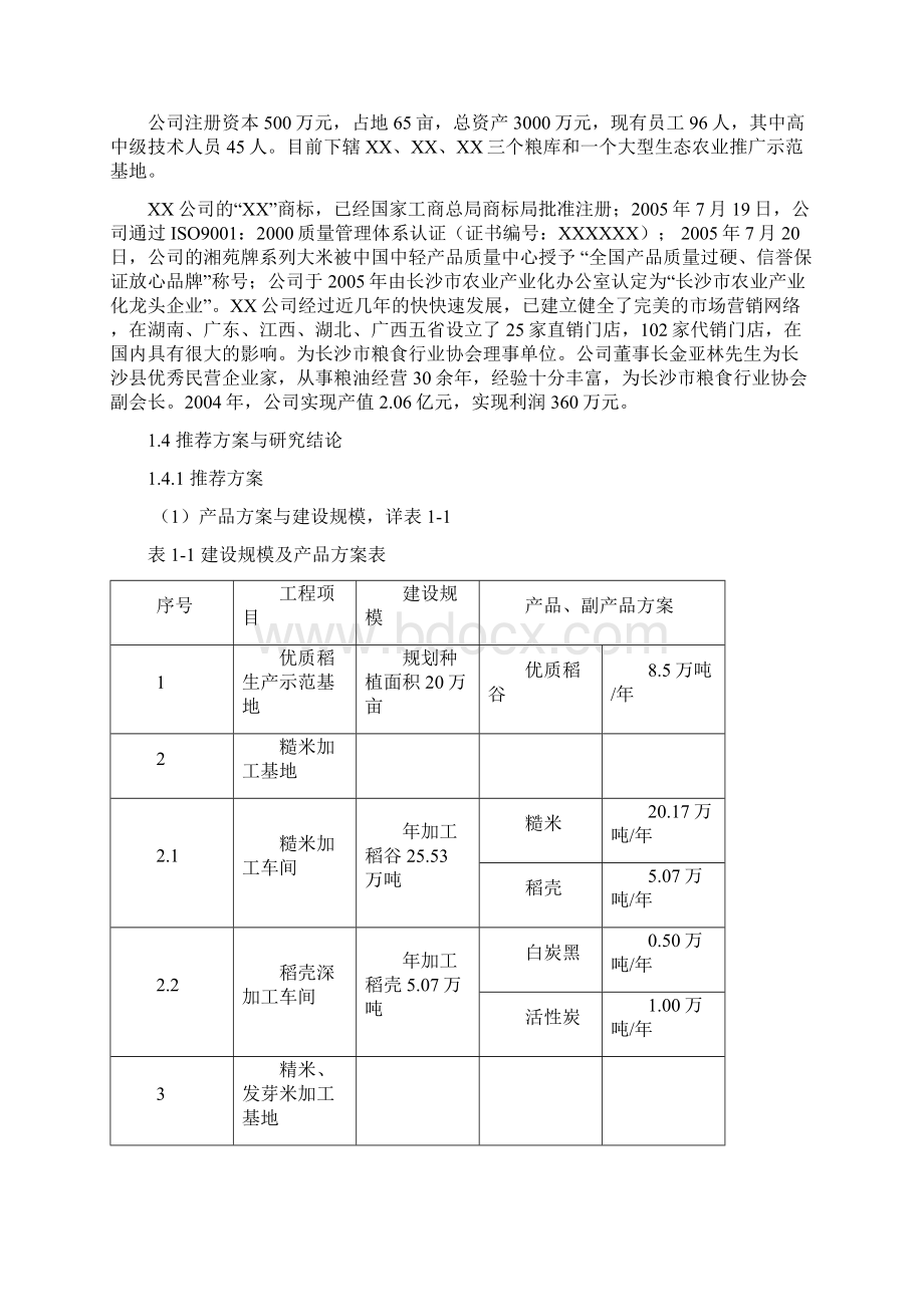 XX地区优质水稻产业化开发工程项目商业计划书Word下载.docx_第3页