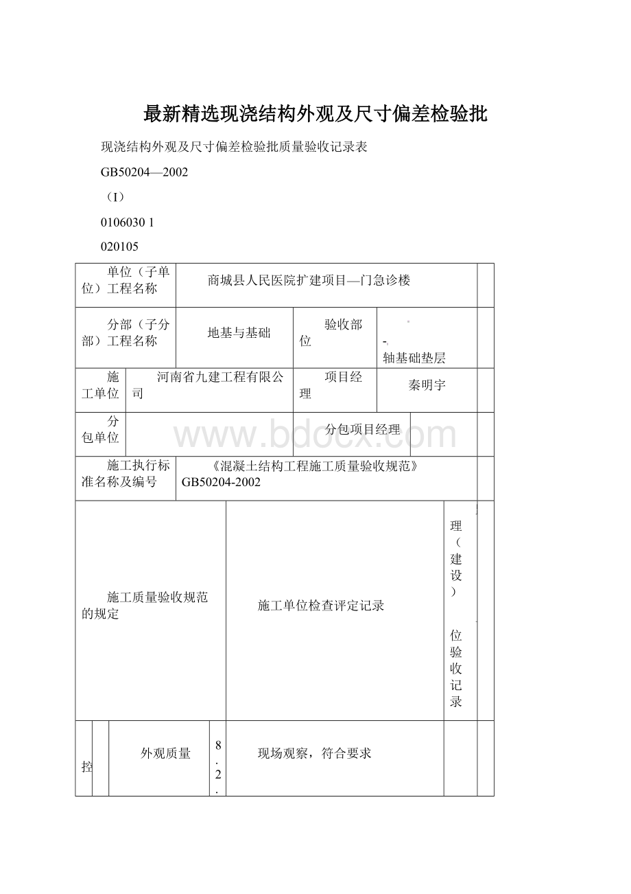 最新精选现浇结构外观及尺寸偏差检验批Word文档下载推荐.docx