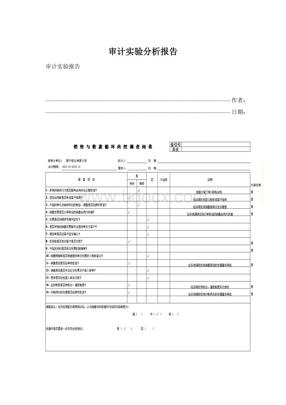 审计实验分析报告Word格式文档下载.docx