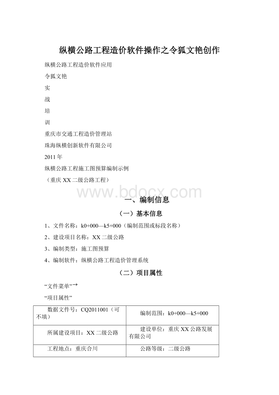 纵横公路工程造价软件操作之令狐文艳创作.docx_第1页