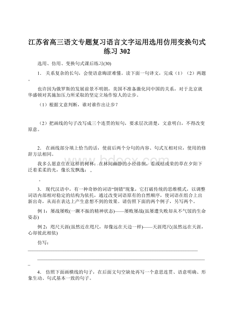 江苏省高三语文专题复习语言文字运用选用仿用变换句式练习302文档格式.docx