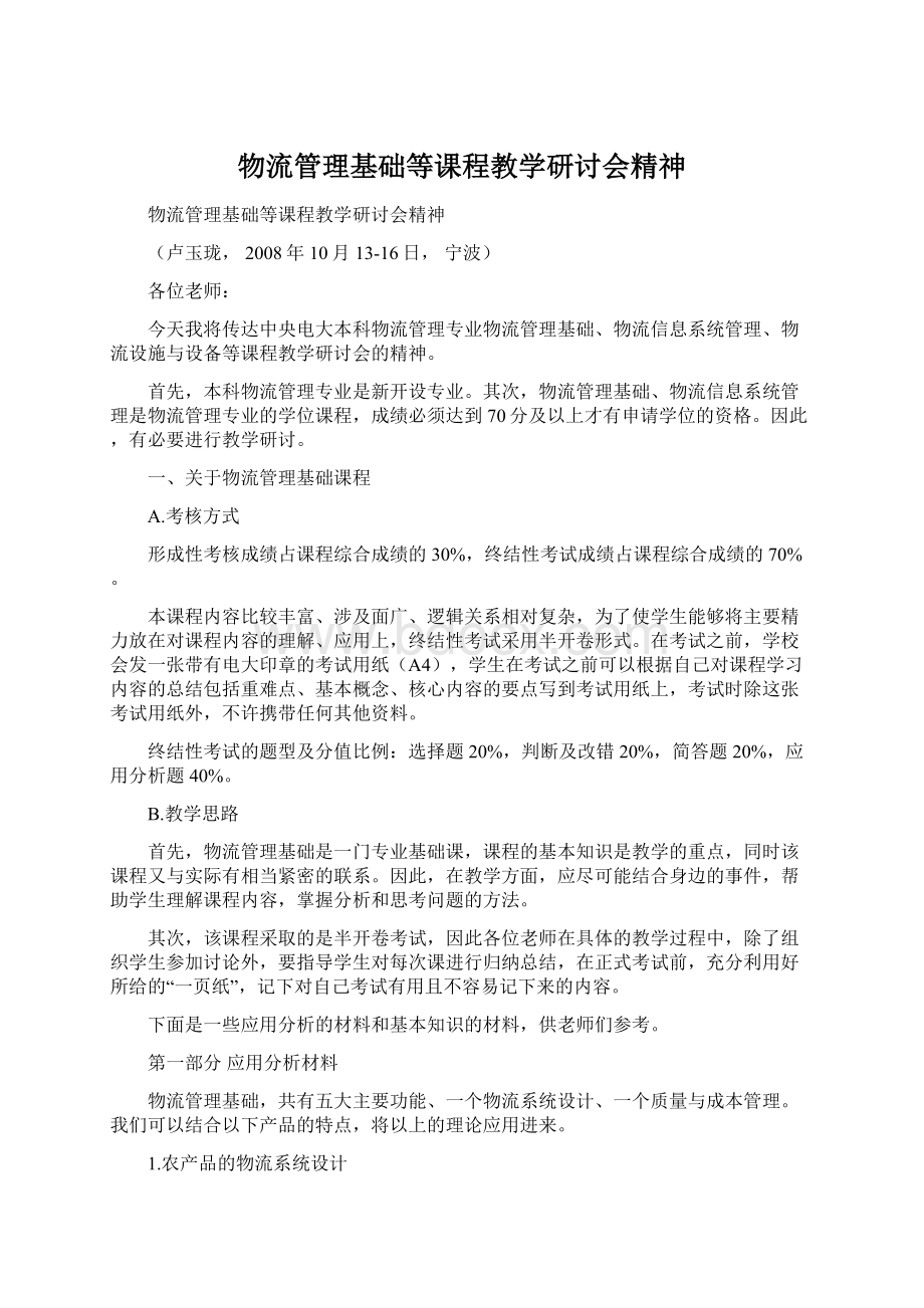 物流管理基础等课程教学研讨会精神Word文档格式.docx