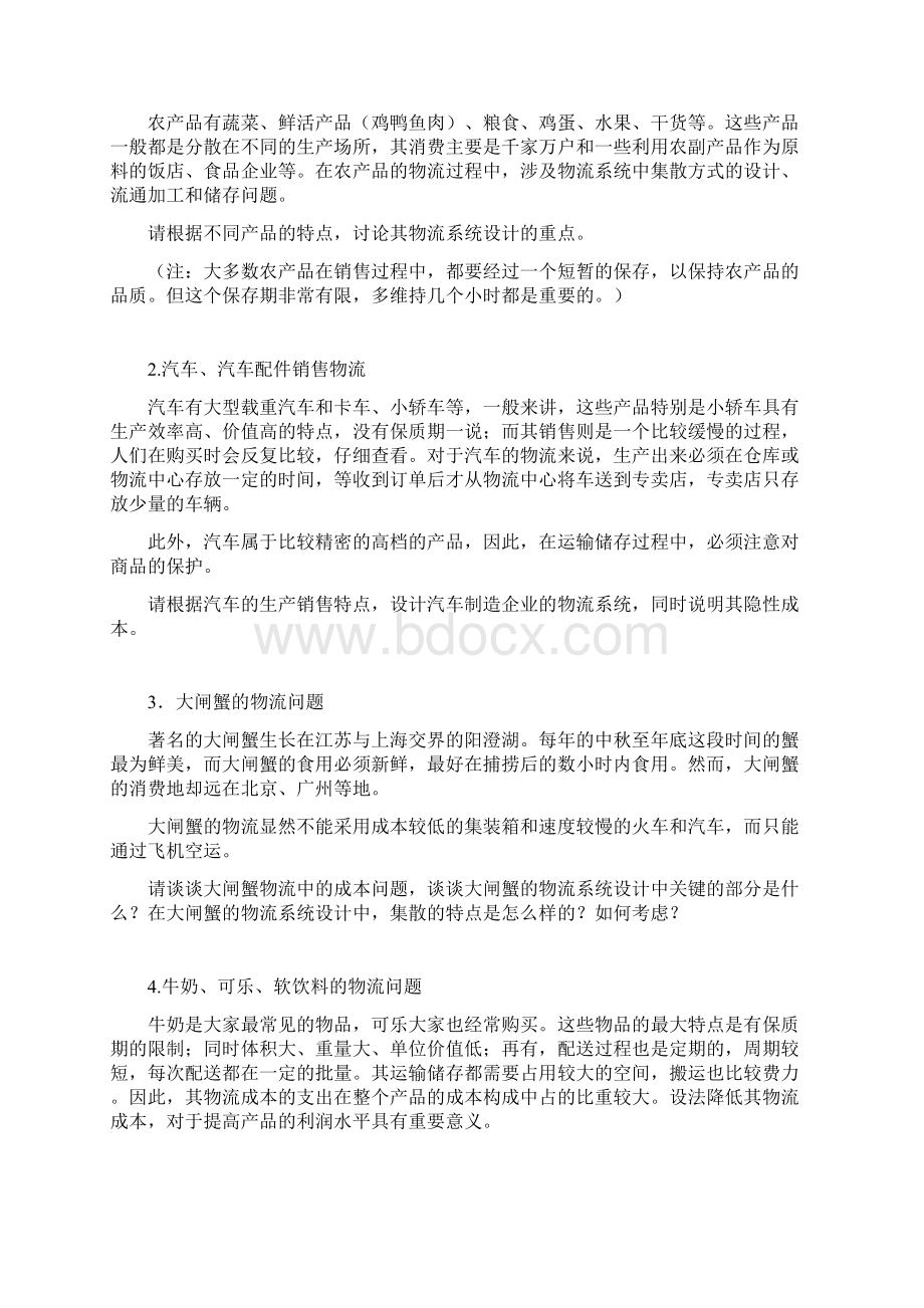 物流管理基础等课程教学研讨会精神Word文档格式.docx_第2页