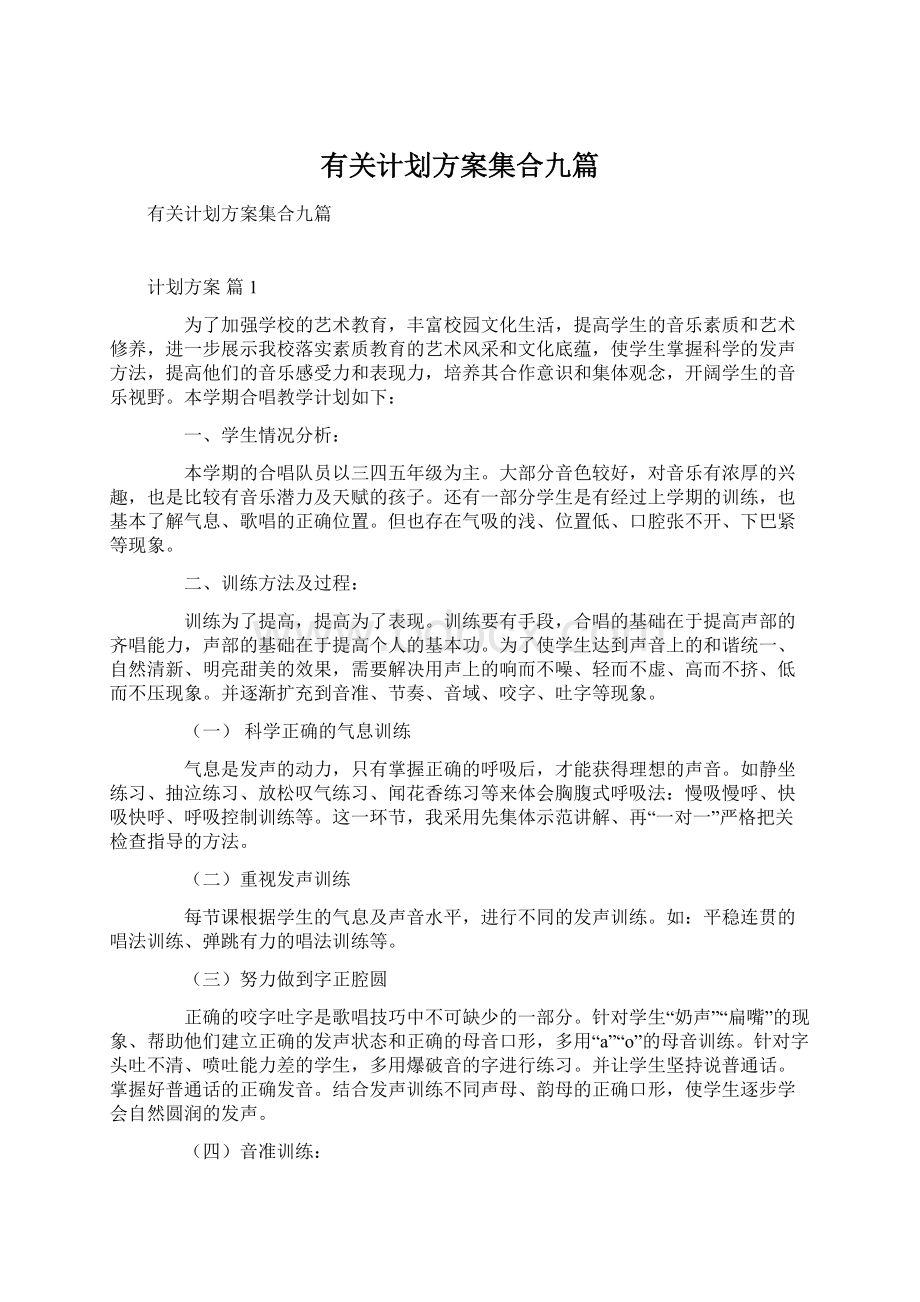 有关计划方案集合九篇Word文档下载推荐.docx