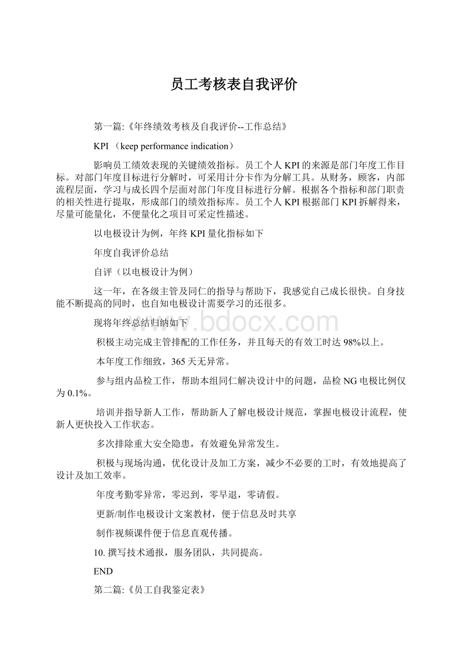 员工考核表自我评价.docx_第1页