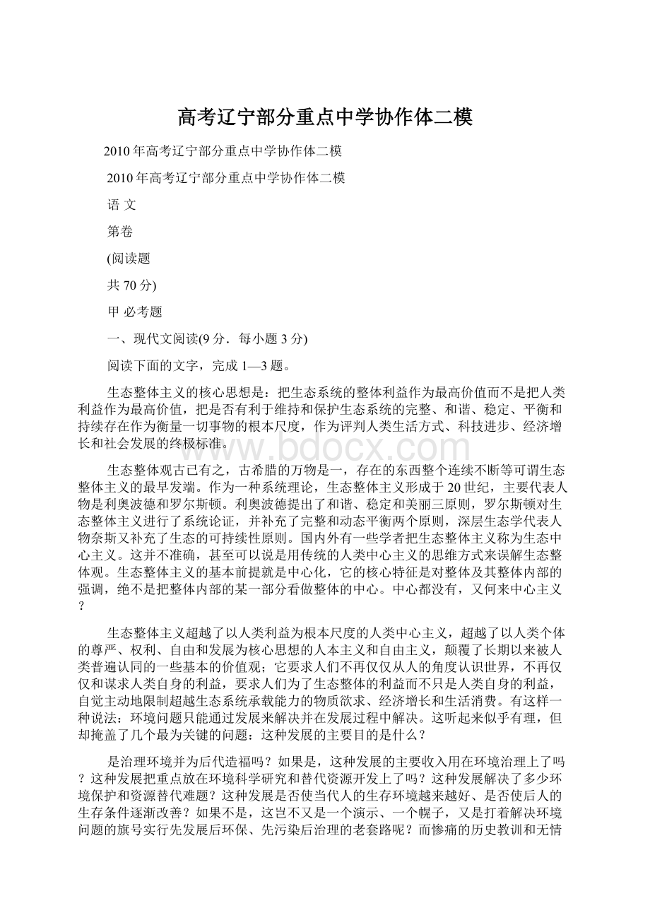 高考辽宁部分重点中学协作体二模Word格式.docx_第1页