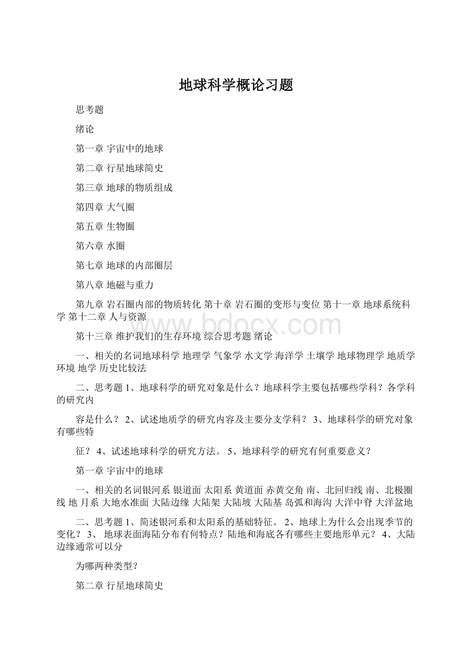 地球科学概论习题.docx_第1页