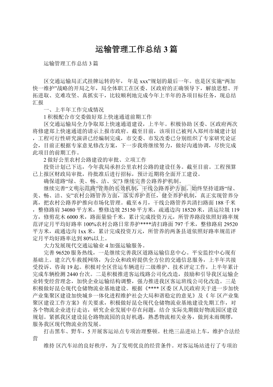 运输管理工作总结3篇Word文档下载推荐.docx