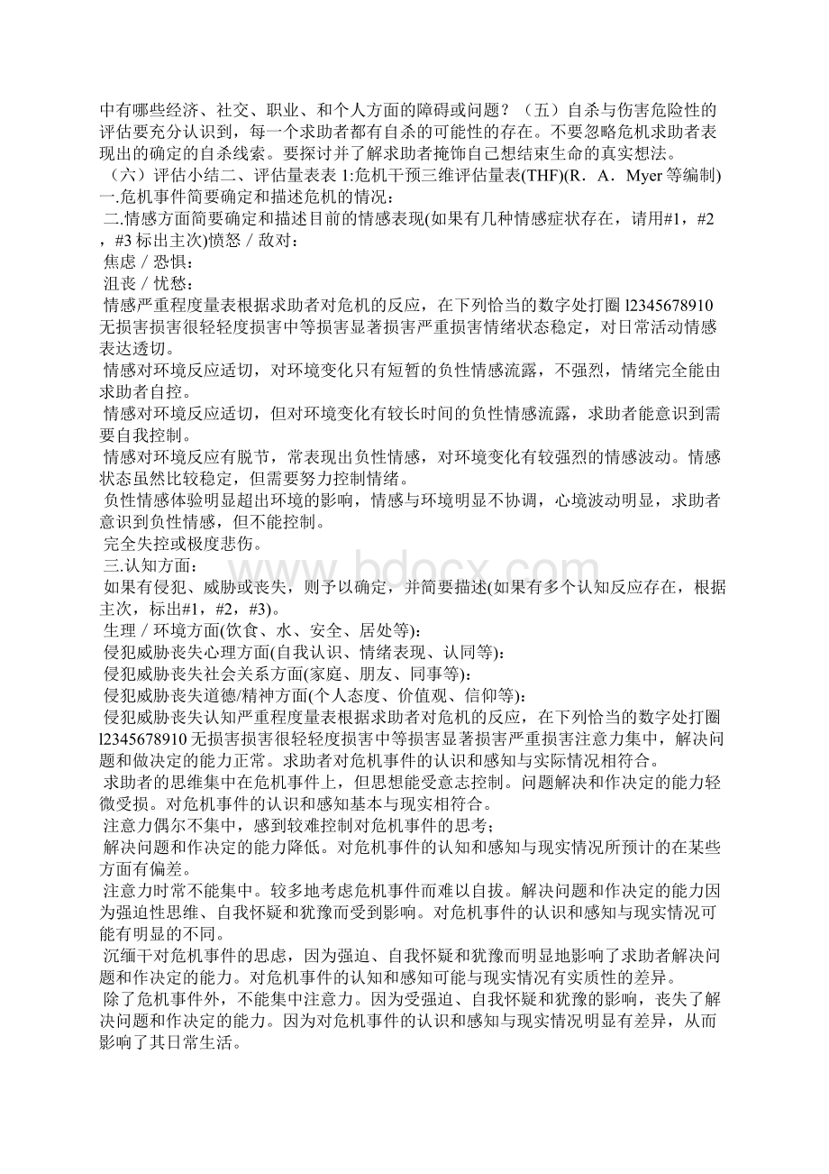 心理危机干预的理论模式有哪三种 危机干预中的评估Word文件下载.docx_第2页