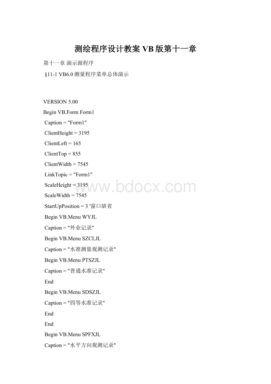 测绘程序设计教案VB版第十一章Word文件下载.docx