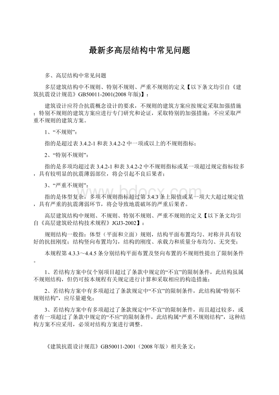 最新多高层结构中常见问题Word下载.docx