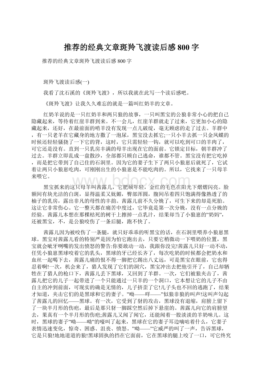 推荐的经典文章斑羚飞渡读后感800字.docx_第1页