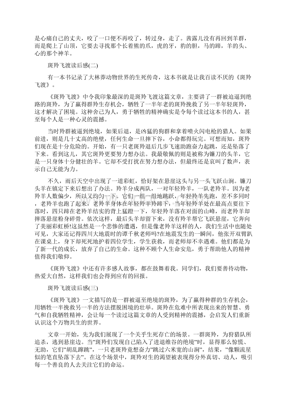 推荐的经典文章斑羚飞渡读后感800字.docx_第2页