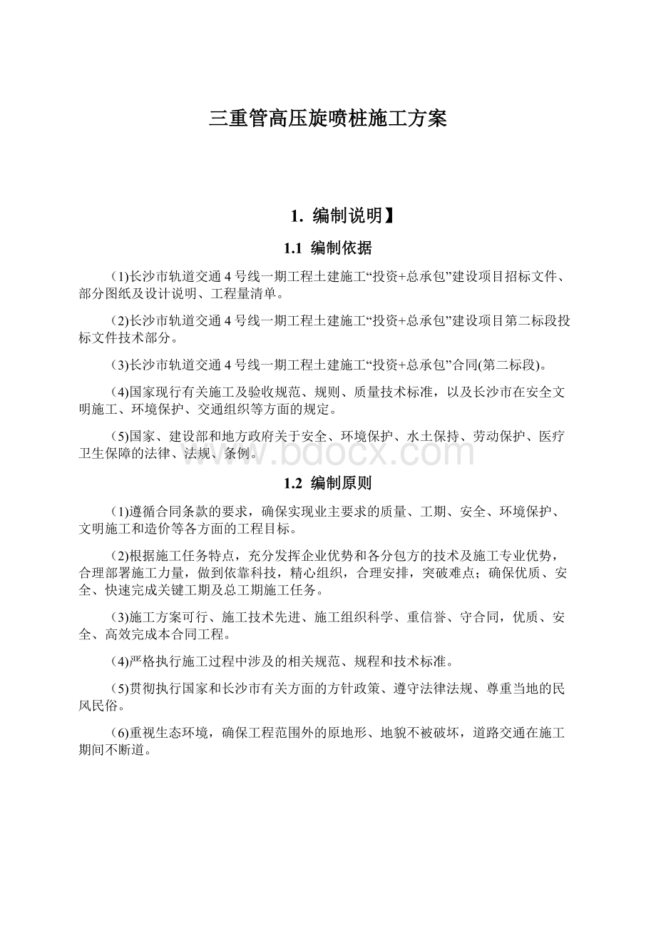 三重管高压旋喷桩施工方案Word文档下载推荐.docx_第1页