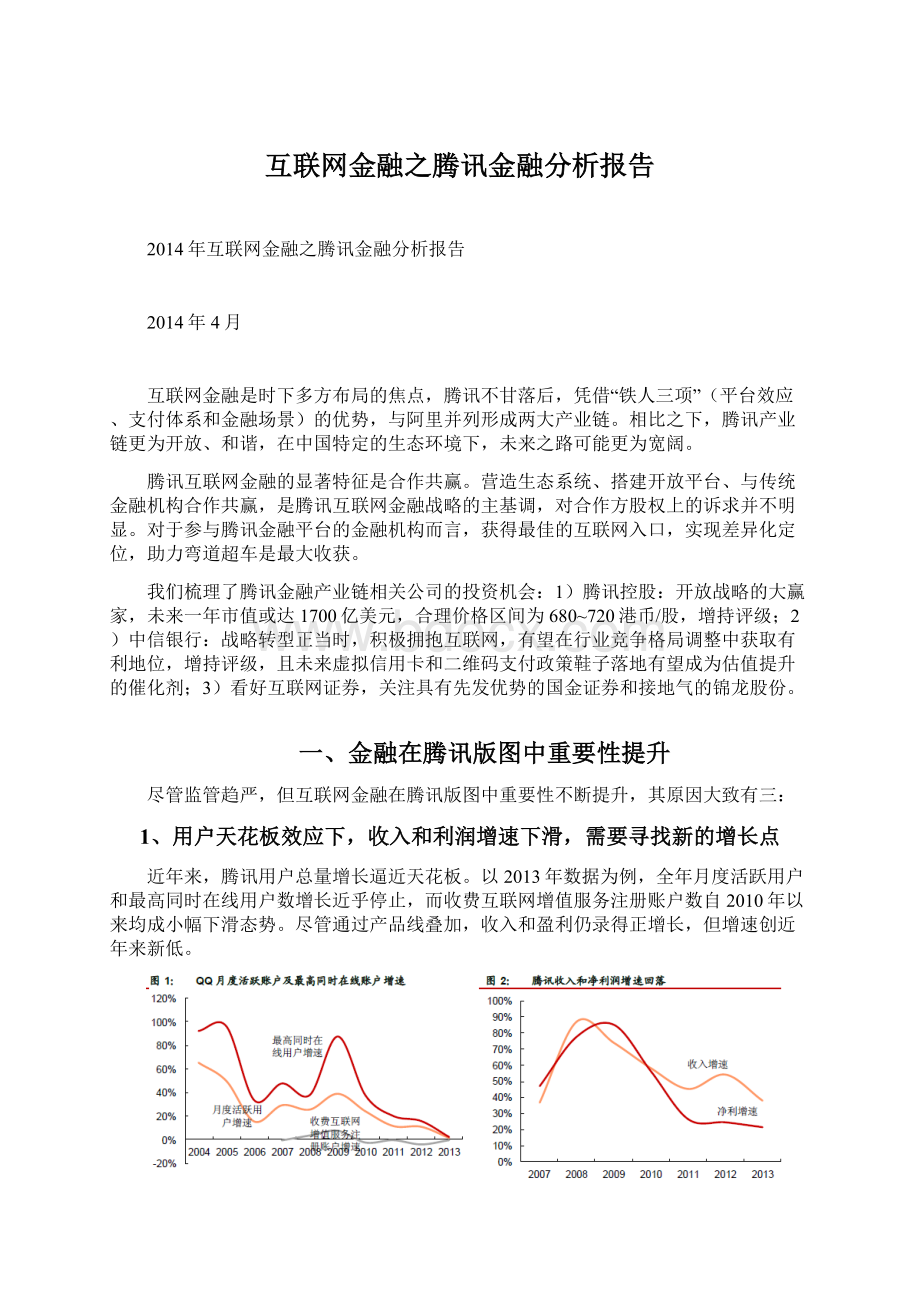 互联网金融之腾讯金融分析报告.docx_第1页