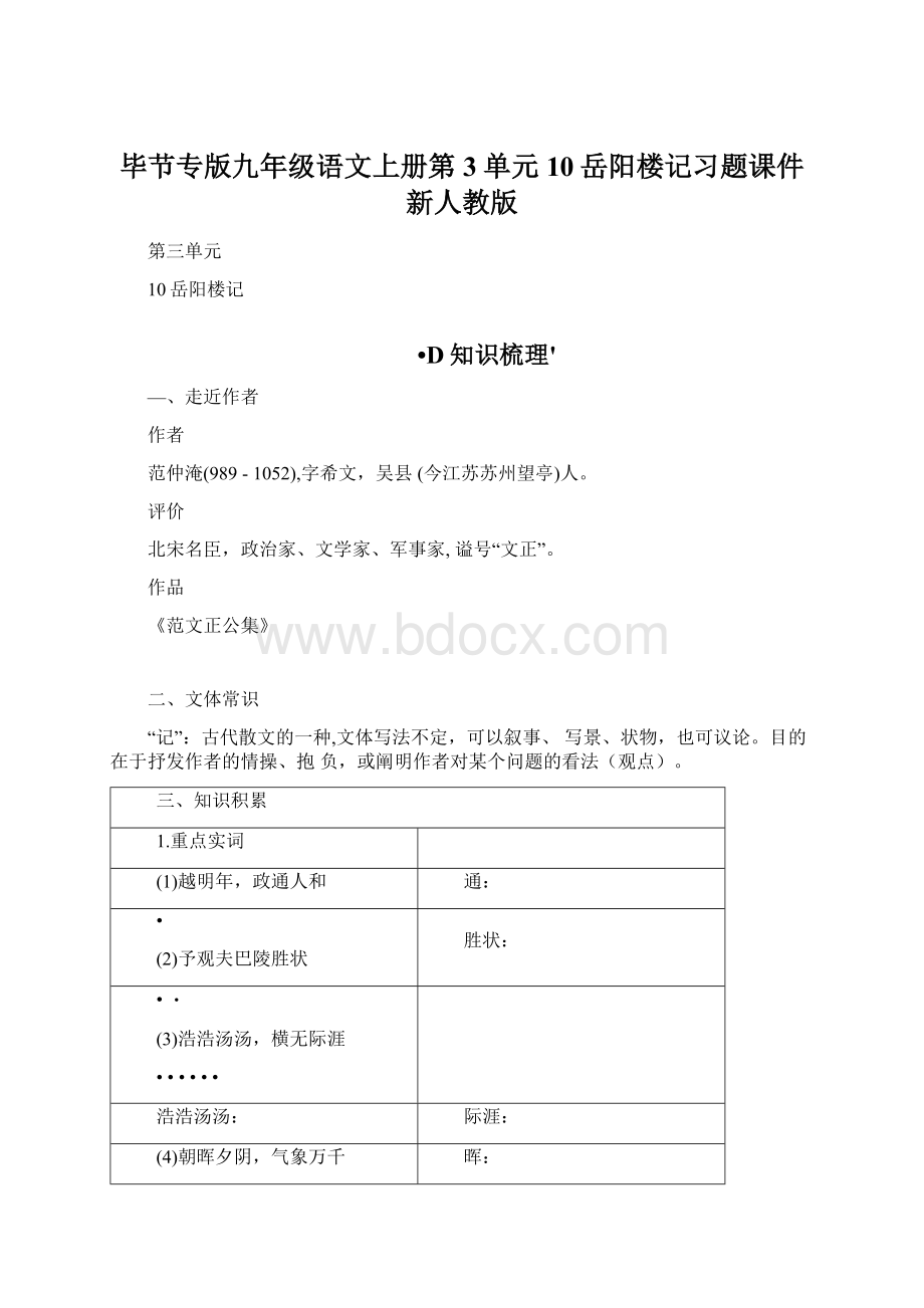 毕节专版九年级语文上册第3单元10岳阳楼记习题课件新人教版文档格式.docx