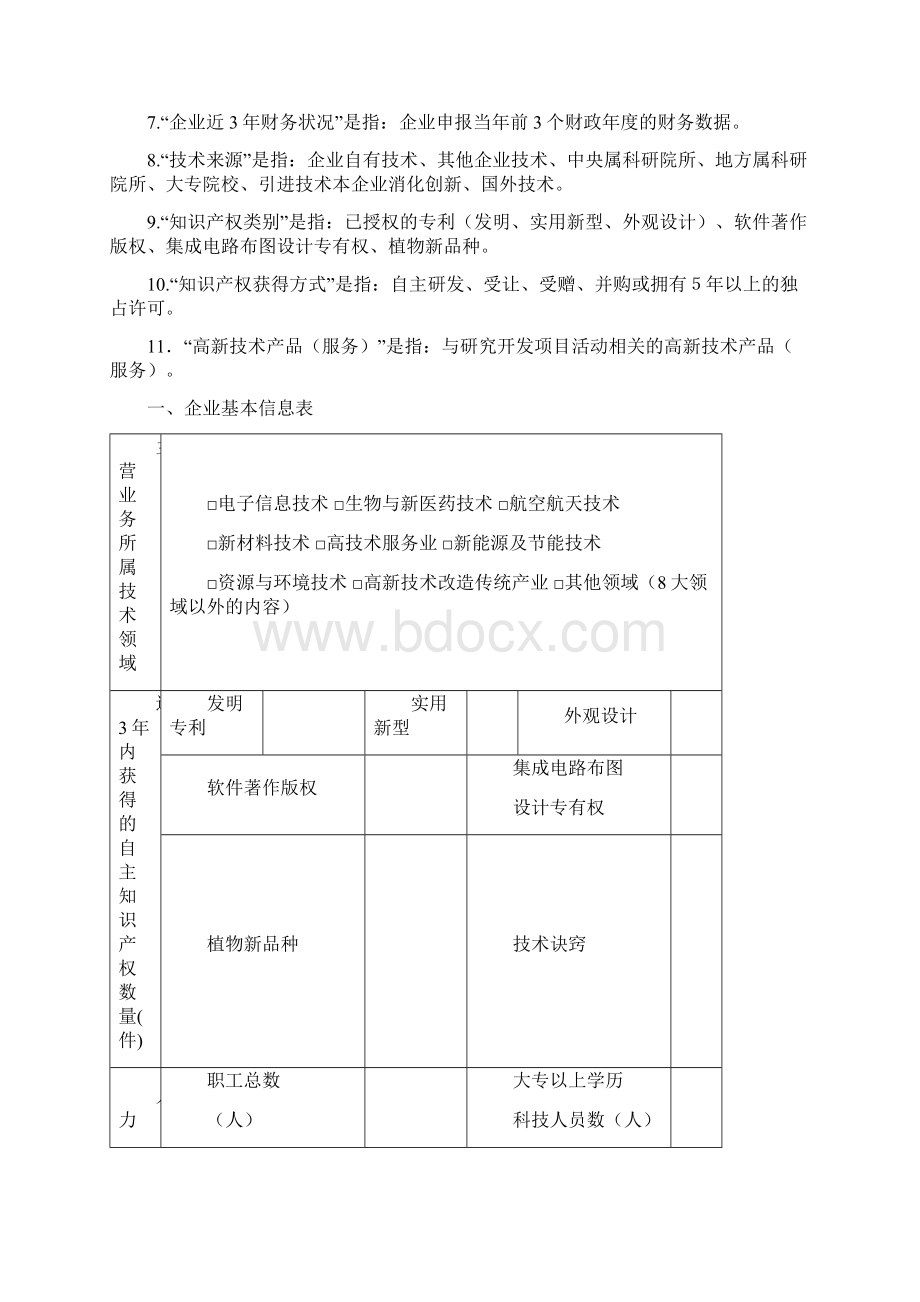 高新技术企业认定申请书帮您至少达到70分完美样本.docx_第2页