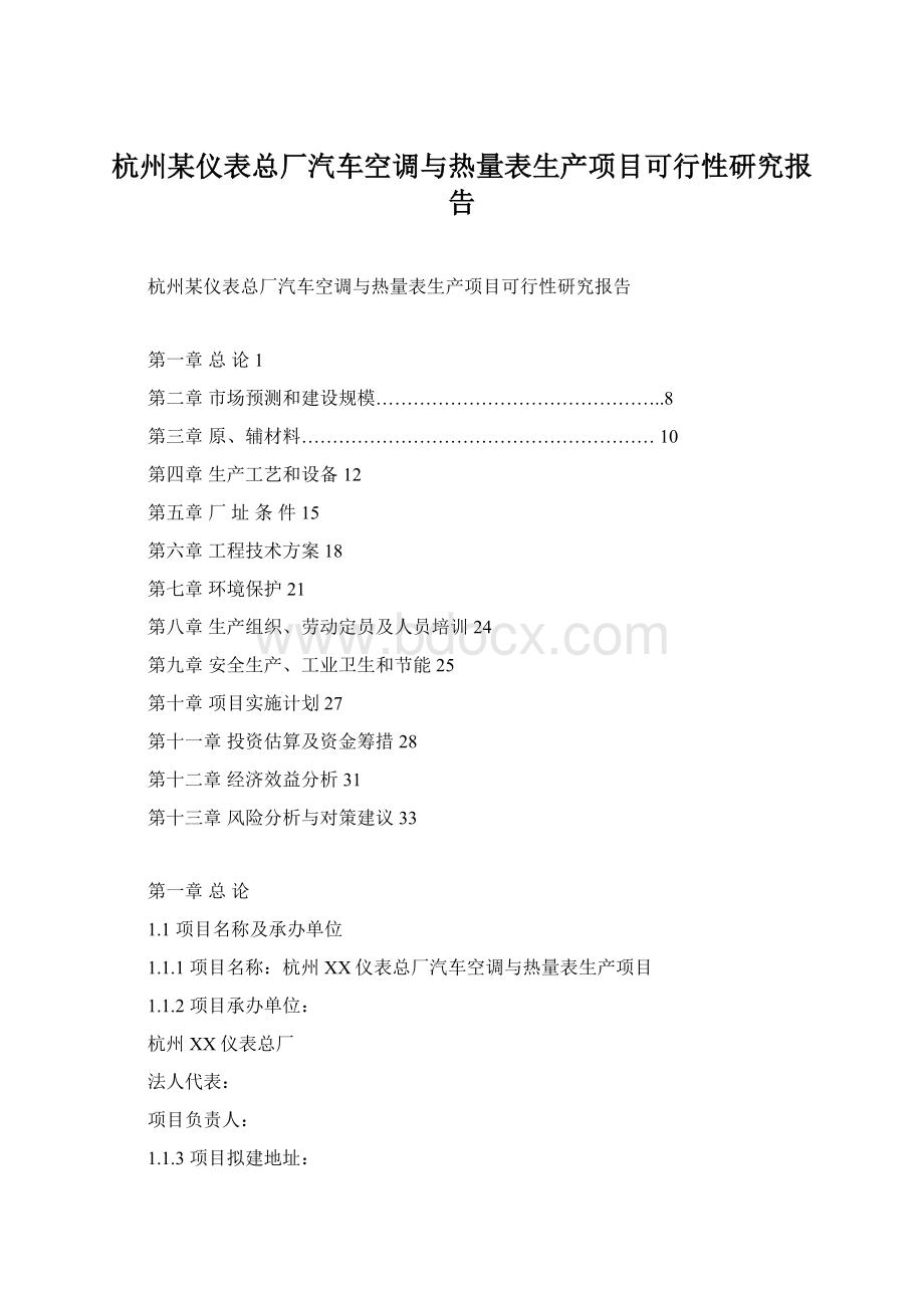 杭州某仪表总厂汽车空调与热量表生产项目可行性研究报告.docx_第1页