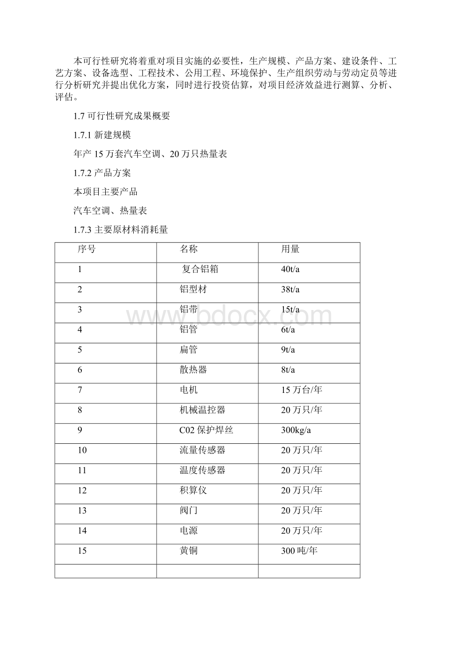 杭州某仪表总厂汽车空调与热量表生产项目可行性研究报告.docx_第3页