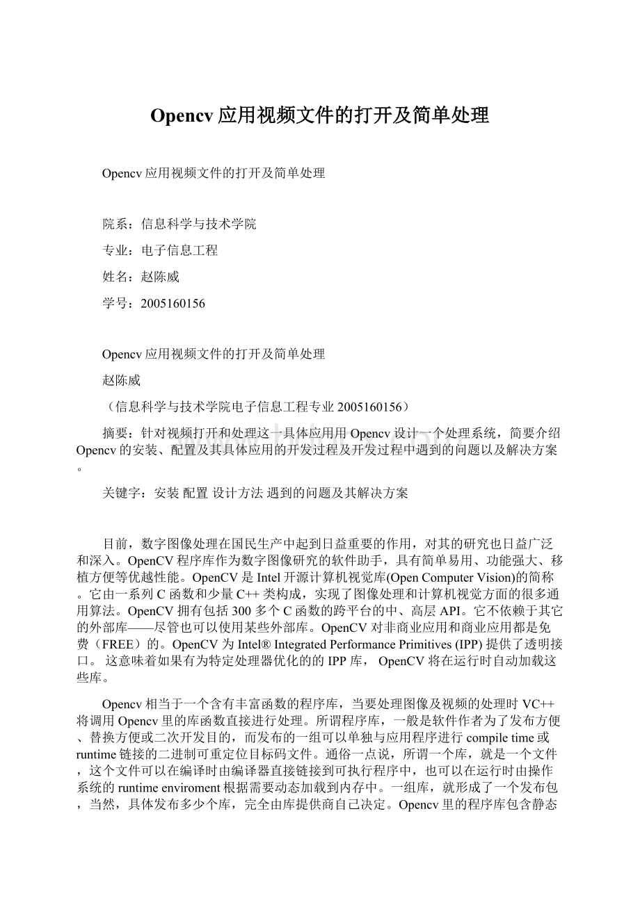 Opencv应用视频文件的打开及简单处理.docx