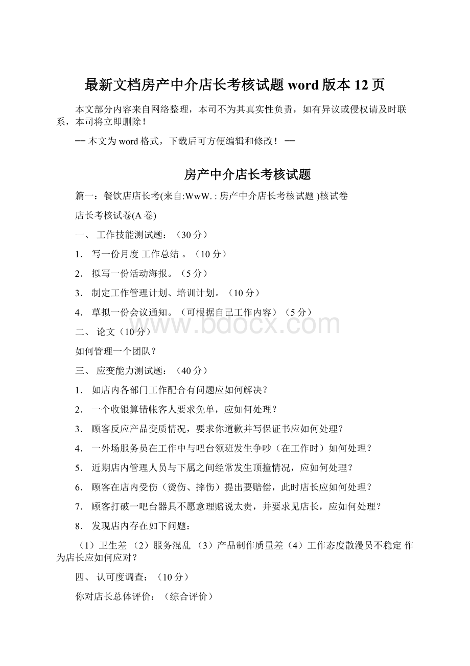 最新文档房产中介店长考核试题word版本 12页文档格式.docx_第1页