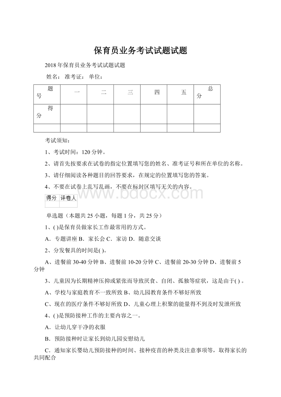 保育员业务考试试题试题Word文档格式.docx