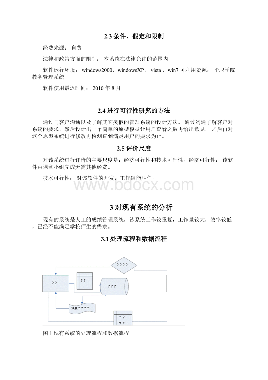 学生成绩管理系统可行性研究报告.docx_第3页