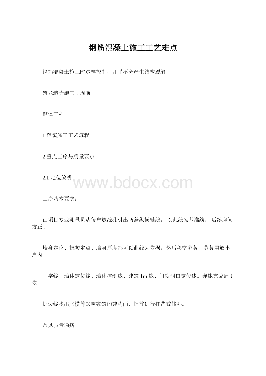 钢筋混凝土施工工艺难点.docx