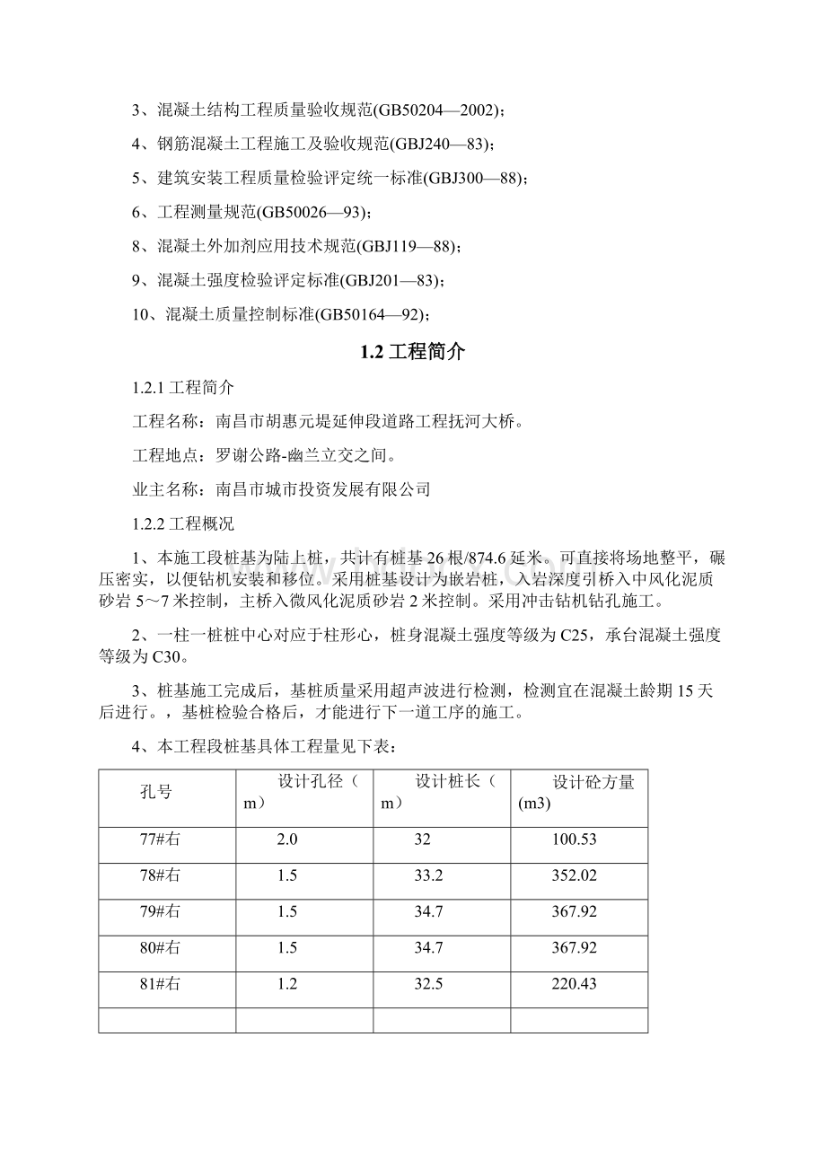 右幅东引桥77#81#桩基础专项施工方案Word下载.docx_第2页