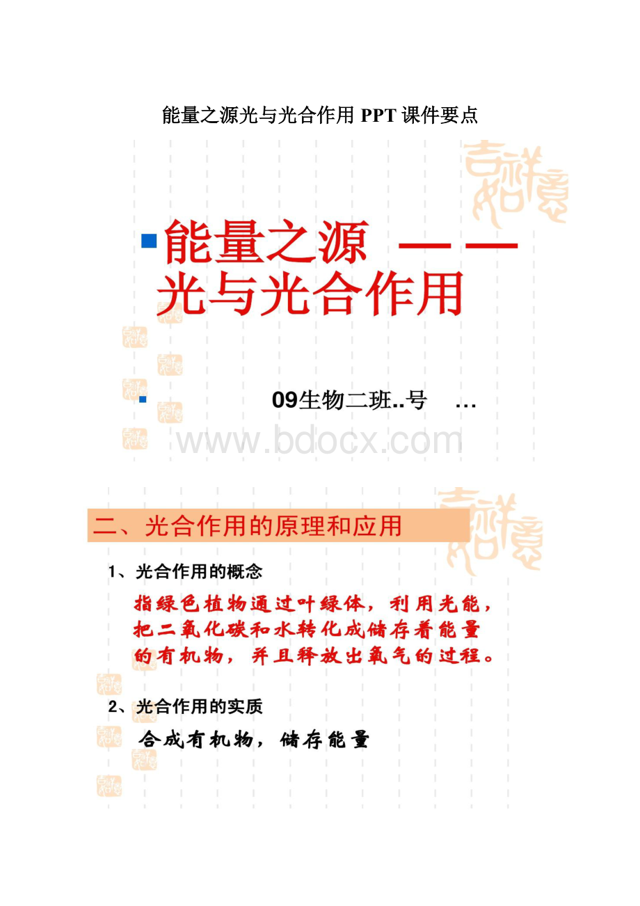 能量之源光与光合作用PPT课件要点.docx