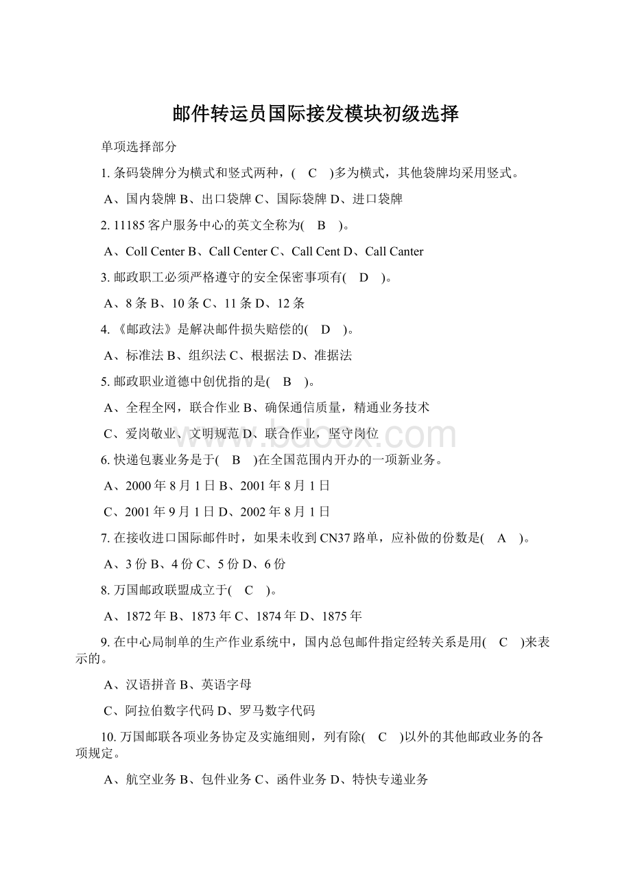 邮件转运员国际接发模块初级选择.docx_第1页