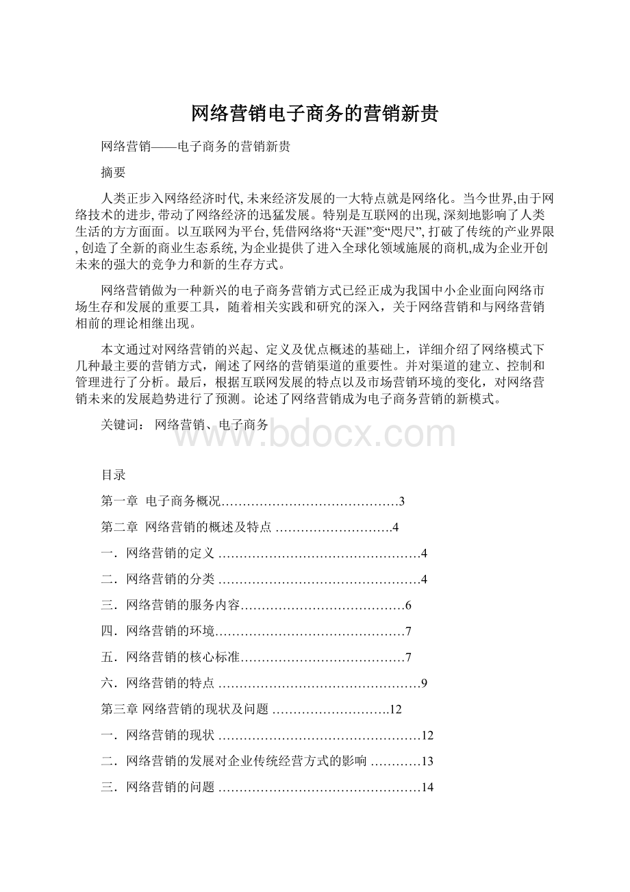 网络营销电子商务的营销新贵Word下载.docx_第1页