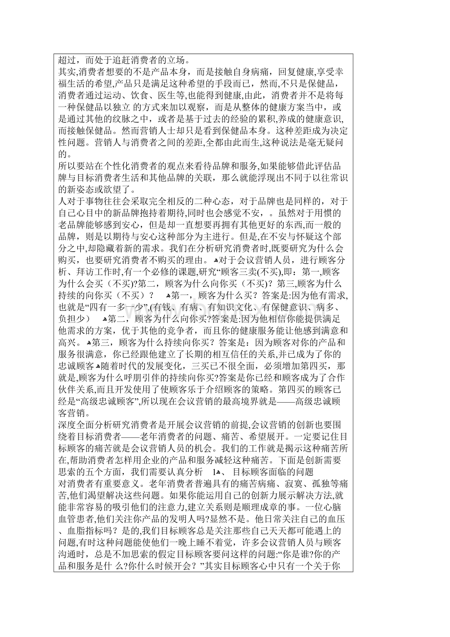 保健品会销知识Word文档下载推荐.docx_第3页