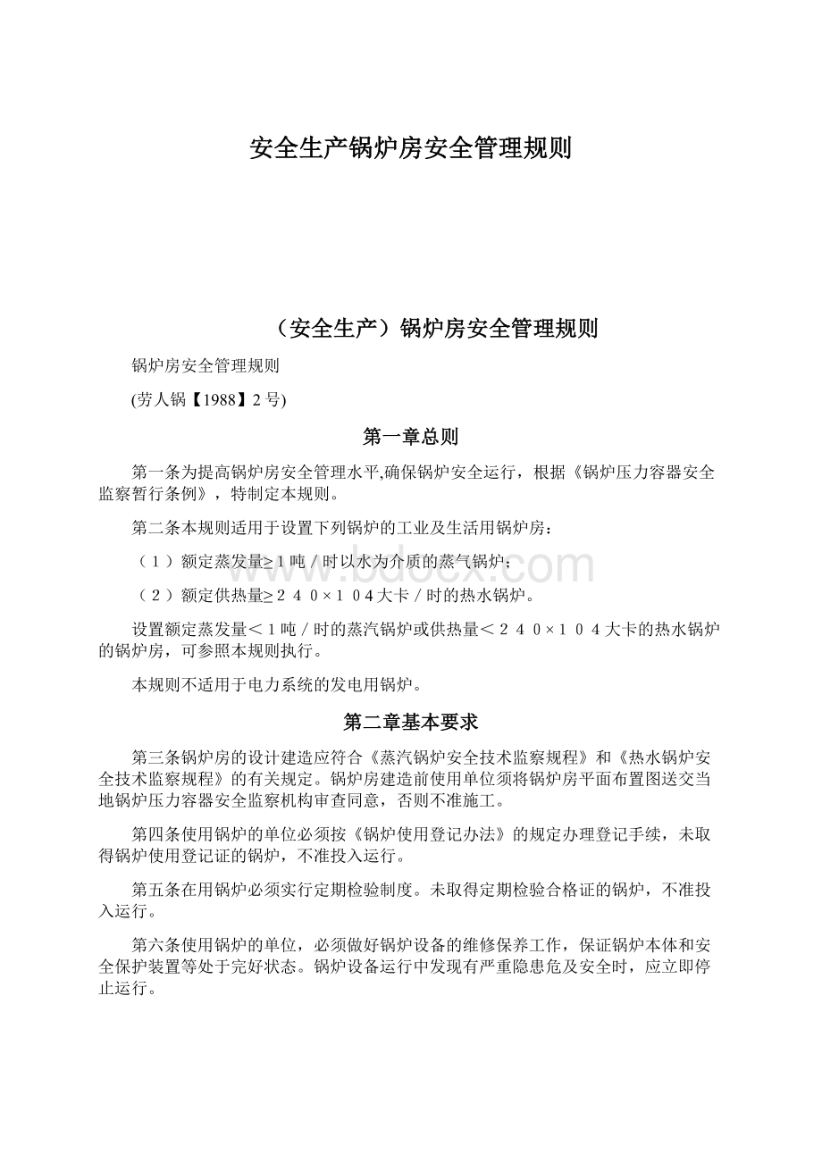 安全生产锅炉房安全管理规则Word格式.docx_第1页