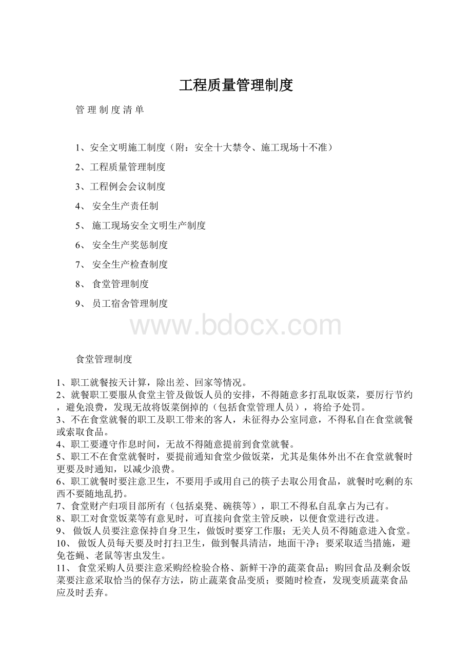 工程质量管理制度Word格式文档下载.docx_第1页